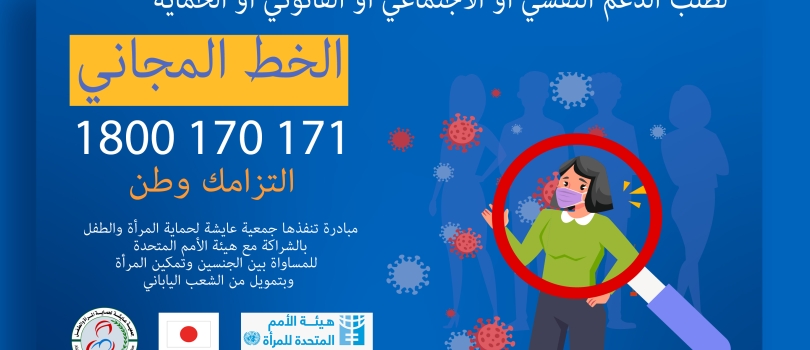 جمعية عايشة تطلق خطاً ساخناً لتقديم خدمات استشارة مجانية